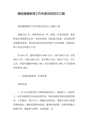 精选健康教育工作年度总结范文三篇.docx