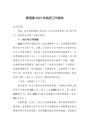 黑塔镇2023年政府工作报告(20230118).docx