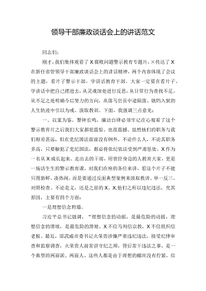 领导干部廉政谈话会上的讲话范文.docx