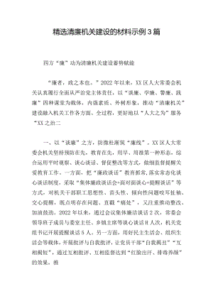 精选清廉机关建设的材料示例3篇.docx