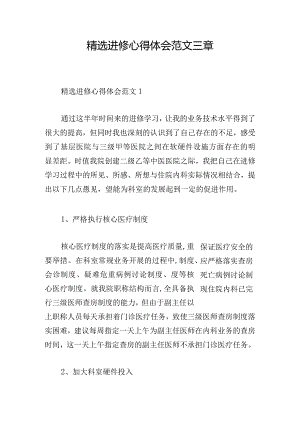 精选进修心得体会范文三章.docx
