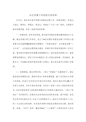 社区党建工作经验交流材料.docx