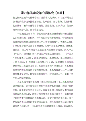 能力作风建设年心得体会【9篇】.docx