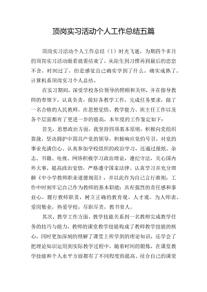 顶岗实习活动个人工作总结五篇.docx