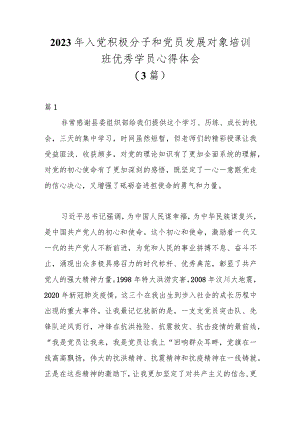 （3篇）2023年入党积极分子和党员发展对象培训班优秀学员心得体会.docx
