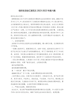 组织生活会汇报范文2023-2023年度六篇.docx