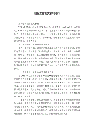 驻村工作现实表现材料.docx