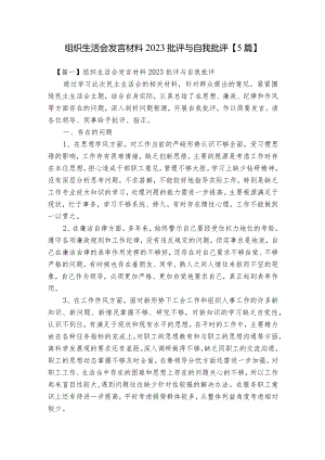 组织生活会发言材料2023批评与自我批评【5篇】.docx