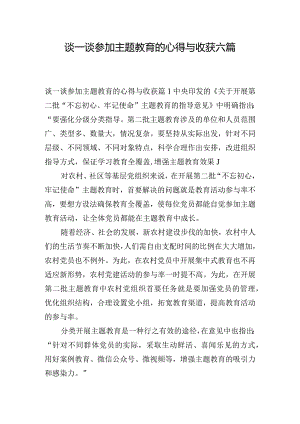 谈一谈参加主题教育的心得与收获六篇.docx