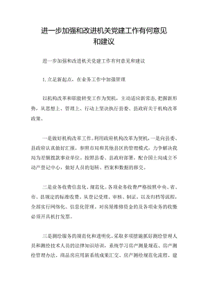 进一步加强和改进机关党建工作有何意见和建议.docx