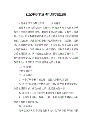 社区中秋节活动策划方案四篇.docx