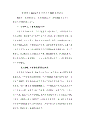 组织委员2023年上半年个人履职工作总结.docx