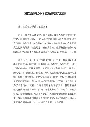 阅读西游记小学读后感范文四篇.docx