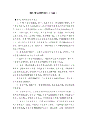 组织生活会提意见【六篇】.docx
