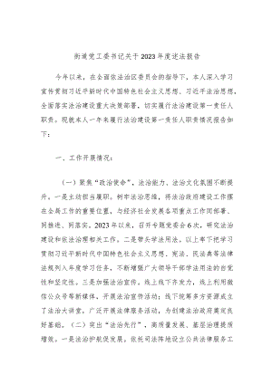 街道党工委书记关于2023年度述法报告.docx