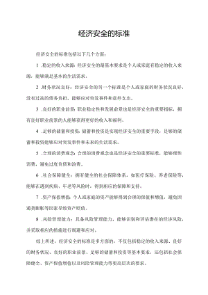 经济安全的标准.docx