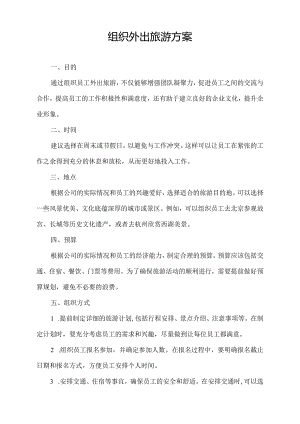 组织外出旅游方案.docx