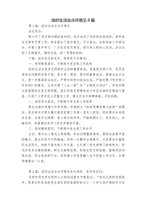 组织生活会点评意见6篇.docx