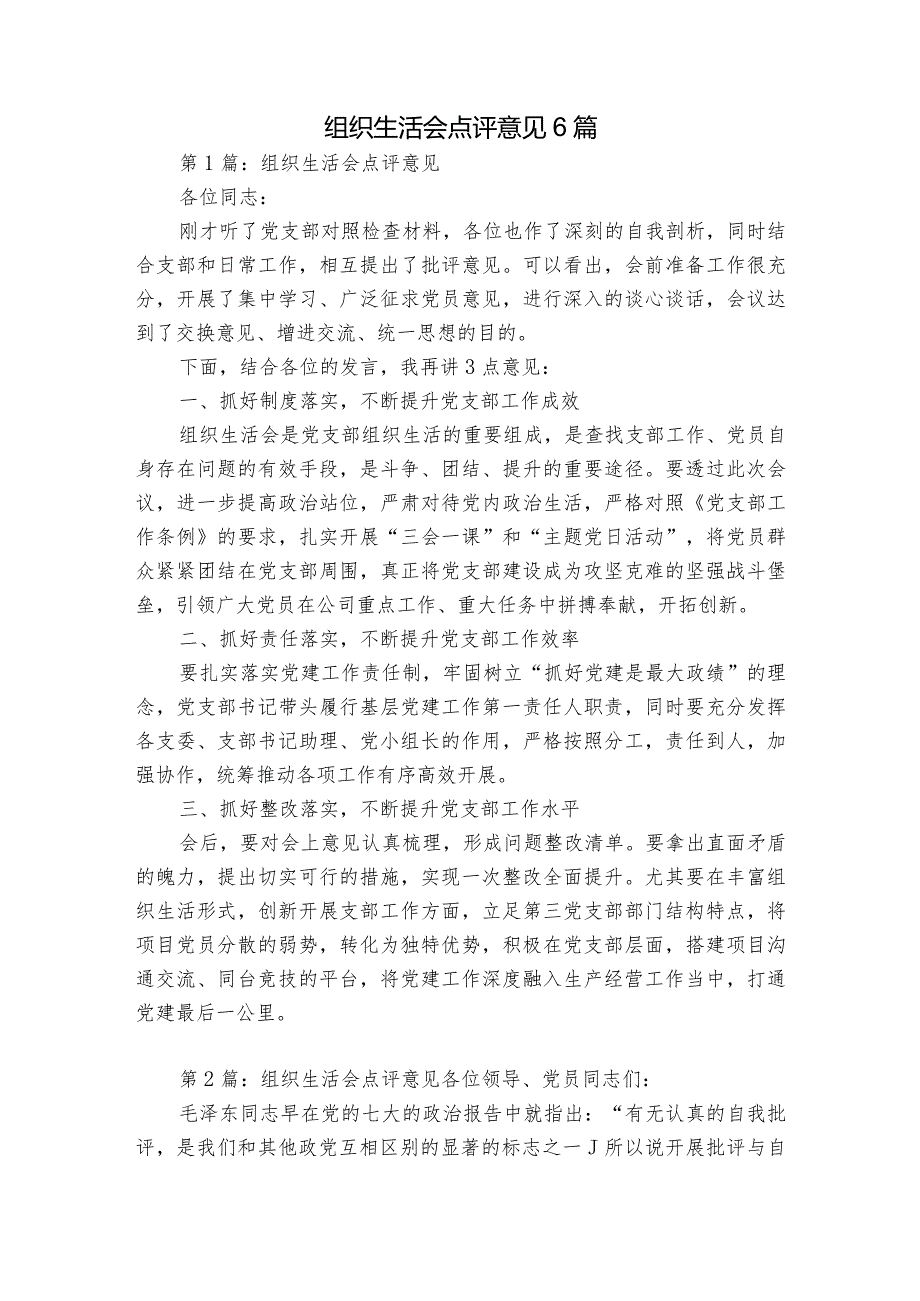 组织生活会点评意见6篇.docx_第1页