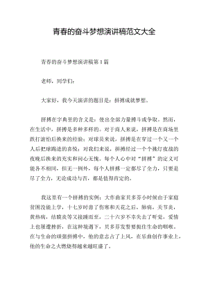 青春的奋斗梦想演讲稿范文大全.docx