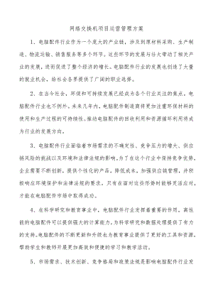 网络交换机项目运营管理方案.docx
