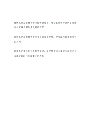 社保系统第二批“学思想、强党性、重实践、建新功”读书班研讨交流发言和党课讲稿.docx