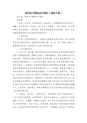领导班子整体运行情况(通用9篇).docx
