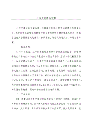 社区党建活动方案.docx