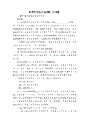 组织生活会会中流程【六篇】.docx