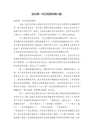 驻村第一书记党课讲稿六篇.docx