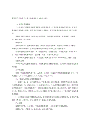 董事长在石油化工大会上的主题发言.docx