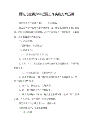 预防儿童青少年近视工作实施方案五篇.docx