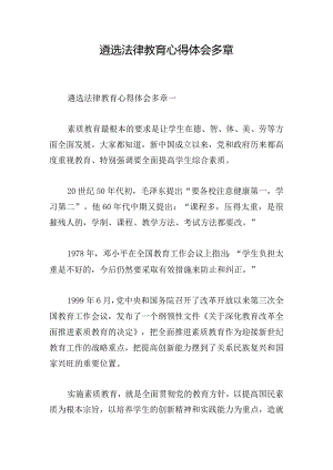 遴选法律教育心得体会多章.docx
