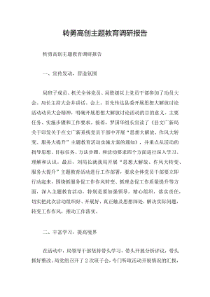 转勇高创主题教育调研报告.docx