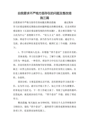 自我要求不严格方面存在的问题及整改措施三篇.docx