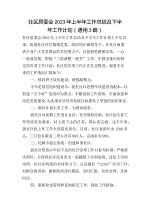 社区居委会2023年上半年工作总结及下半年工作计划(通用3篇).docx