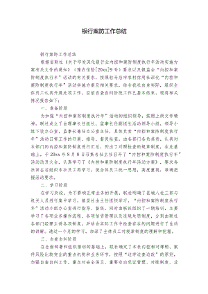 银行案防工作总结.docx
