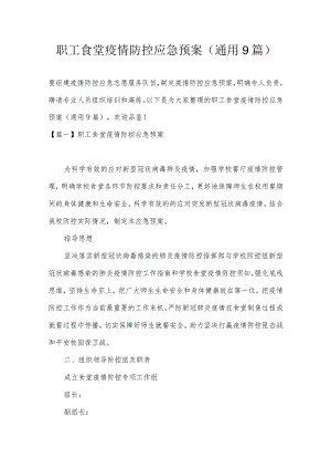 职工食堂疫情防控应急预案(通用9篇).docx