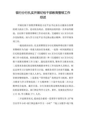 银行分行扎实开展纪检干部教育整顿工作综述.docx