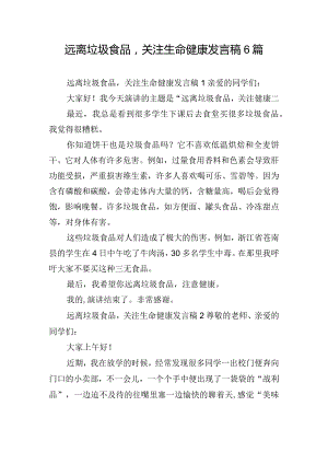 远离垃圾食品关注生命健康发言稿6篇.docx