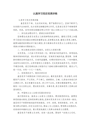 认真学习党史党课讲稿.docx