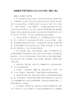 自我要求不够严格范文2023-2024年度(精选7篇).docx