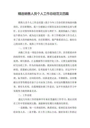 精选销售人员个人工作总结范文四篇.docx