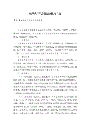 躺平式作风方面整改措施7篇.docx
