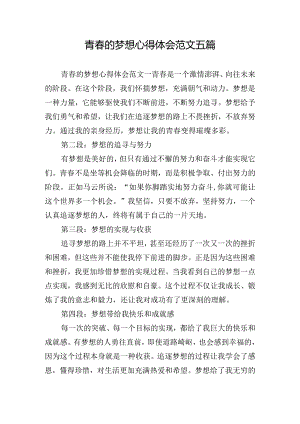 青春的梦想心得体会范文五篇.docx