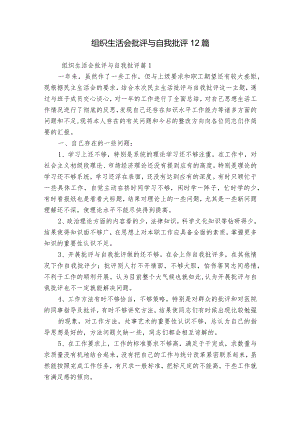 组织生活会批评与自我批评12篇.docx