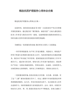 精选优质护理服务心得体会合集.docx