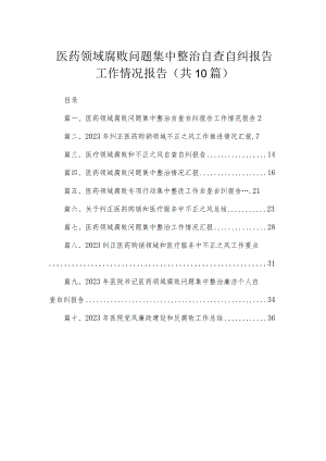 （10篇）医药领域腐败问题集中整治自查自纠报告工作情况报告精选.docx