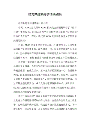 结对共建领导讲话稿四篇.docx