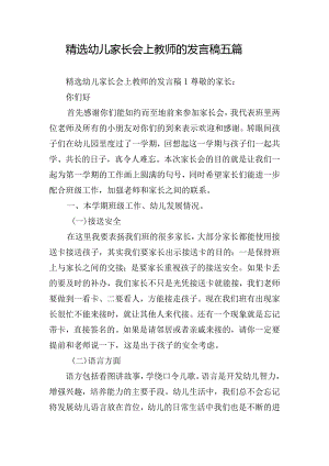 精选幼儿家长会上教师的发言稿五篇.docx